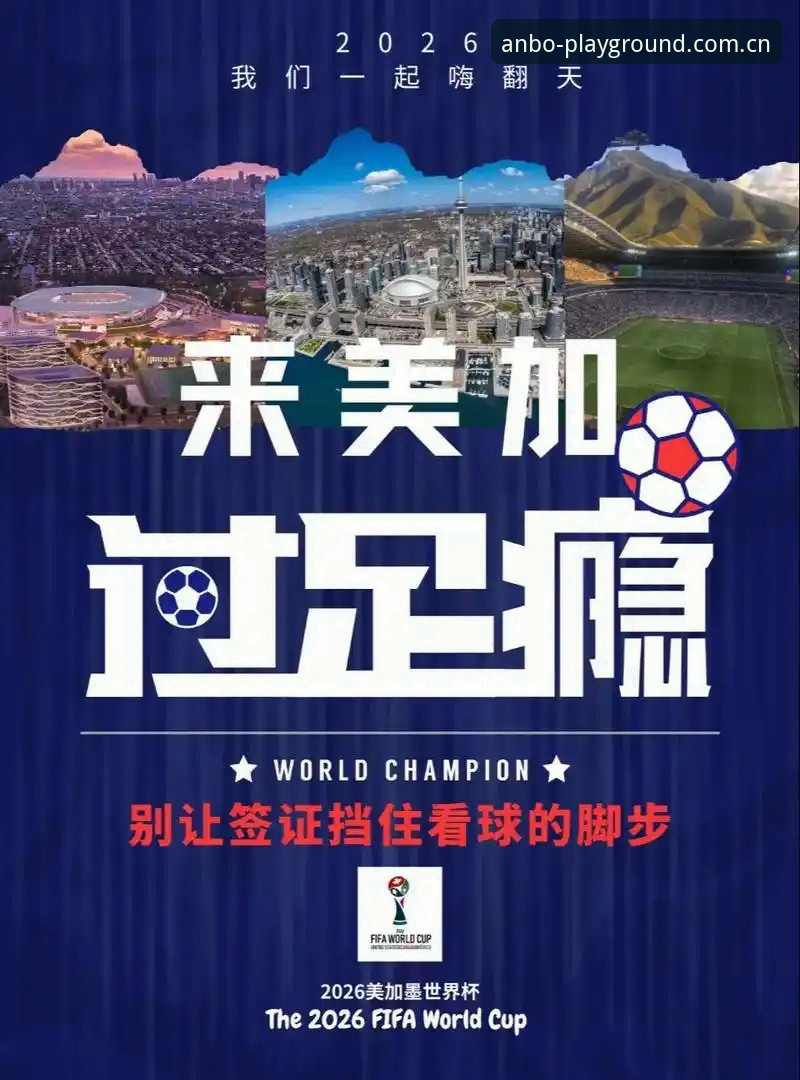 2024世界杯观赛实用攻略：签证危机下的观赛必备知识